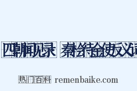 四朝闻见录·秦桧待金使反义词是什么意思的图片